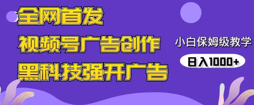 全网首发蝴蝶号广告创作，用AI做视频，黑科技强开广告，小白跟着做，日入1000+ - 淘客掘金网-淘客掘金网