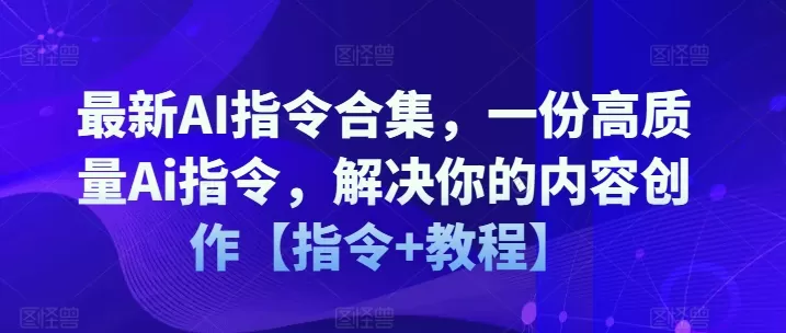 最新AI指令合集，一份高质量Ai指令，解决你的内容创作【指令+教程】 - 淘客掘金网-淘客掘金网