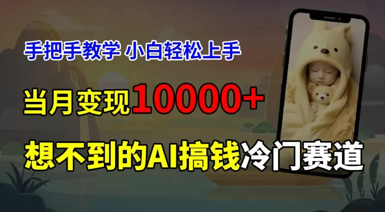 超冷门赛道，免费AI预测新生儿长相，手把手教学，小白轻松上手获取被动收入，当月变现1W - 淘客掘金网-淘客掘金网