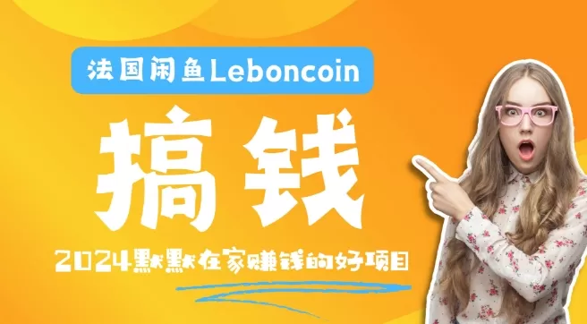 法国闲鱼Leboncoin跨境电商教程：环境邮箱电话解决产品上传及流量，悄悄赚钱 - 淘客掘金网-淘客掘金网