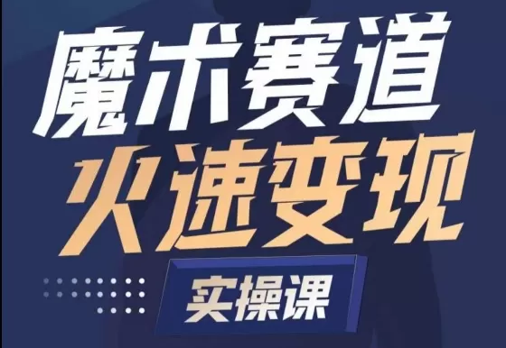 魔术起号全流程实操课，带你如何入场魔术赛道，​做一个可以快速变现的魔术师 - 淘客掘金网-淘客掘金网