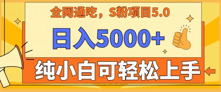 男粉项目5.0，最新野路子，纯小白可操作，有手就行，无脑照抄，纯保姆教学 - 淘客掘金网-淘客掘金网