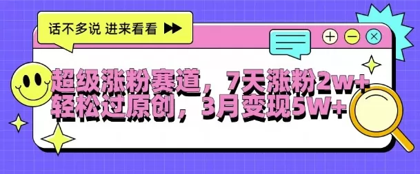 超级涨粉赛道，每天半小时，7天涨粉2W+，轻松过原创，三月变现5W+ - 淘客掘金网-淘客掘金网