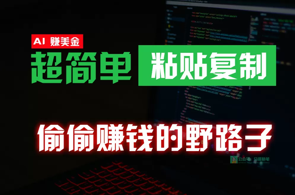 偷偷赚钱野路子，0成本海外淘金，无脑粘贴复制，稳定且超简单，适合副业兼职 - 淘客掘金网-淘客掘金网