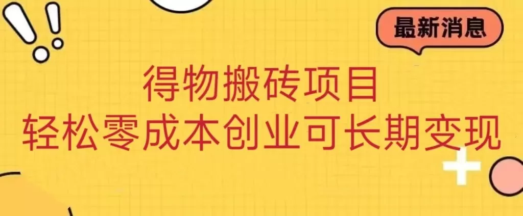 得物搬砖项目 零成本创业 操作简单可长期变现 - 淘客掘金网-淘客掘金网