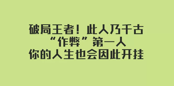 某付费文章：破局王者！此人乃千古“作弊”第一人，你的人生也会因此开挂 - 淘客掘金网-淘客掘金网