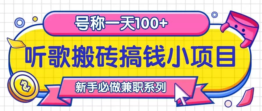 听歌搬砖搞钱小项目，号称一天100+新手必做系列 - 淘客掘金网-淘客掘金网