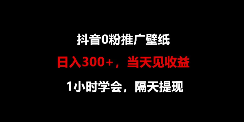 日入300+，抖音0粉推广壁纸，1小时学会，当天见收益，隔天提现 - 淘客掘金网-淘客掘金网