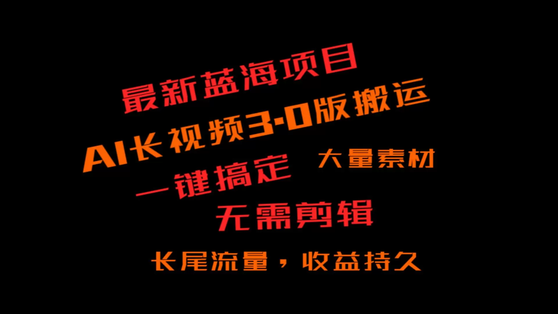 外面收费3980的冷门蓝海项目，ai3.0，长尾流量长久收益 - 淘客掘金网-淘客掘金网