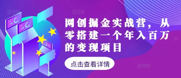 网创掘金实战营，从零搭建一个年入百万的变现项目（持续更新） - 淘客掘金网-淘客掘金网