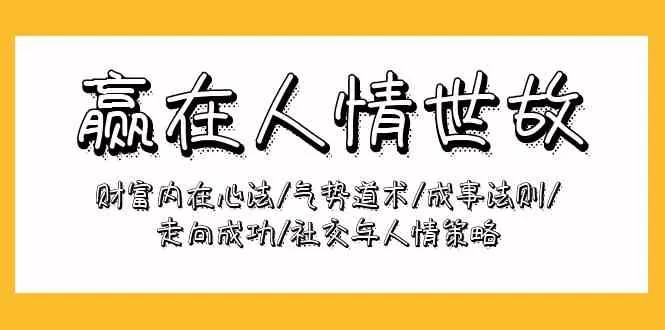 赢在人情世故：财富内在心法/气势道术/成事法则/走向成功/社交与人情策略 - 淘客掘金网-淘客掘金网