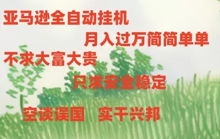 亚马逊全自动浏览挂机，，收益稳定且前景广阔 - 淘客掘金网-淘客掘金网