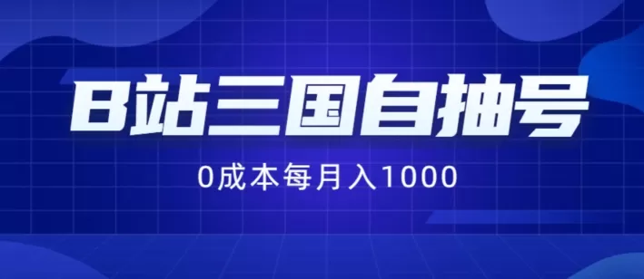 B站三国自抽号项目，0成本纯手动，每月稳赚1000 - 淘客掘金网-淘客掘金网