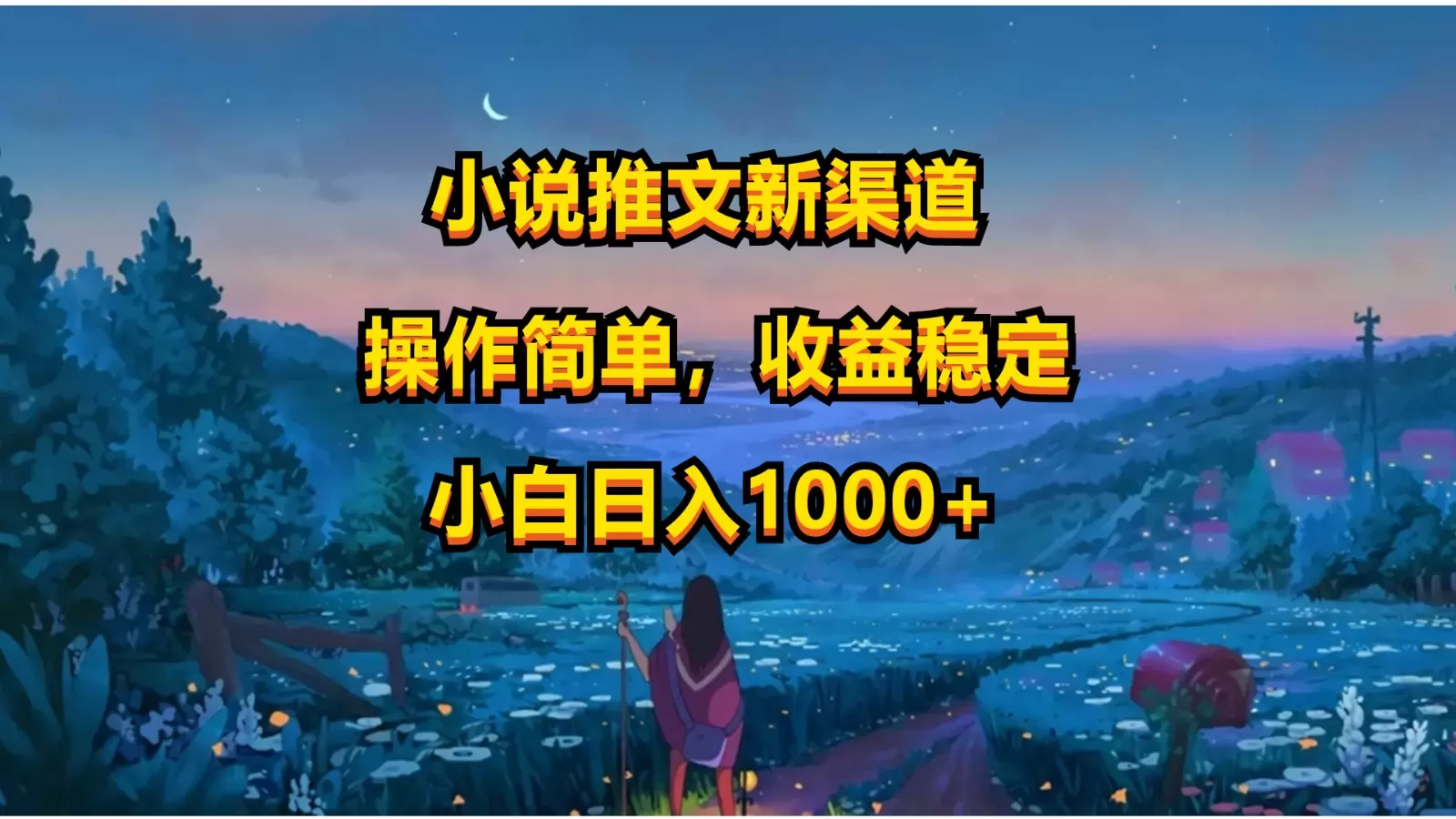 小说推文新玩法，操作简单，收益稳定，日入1000+ - 淘客掘金网-淘客掘金网