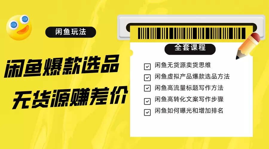 闲鱼无货源赚差价进阶玩法，爆款选品，资源寻找，引流变现全套教程（11节课） - 淘客掘金网-淘客掘金网