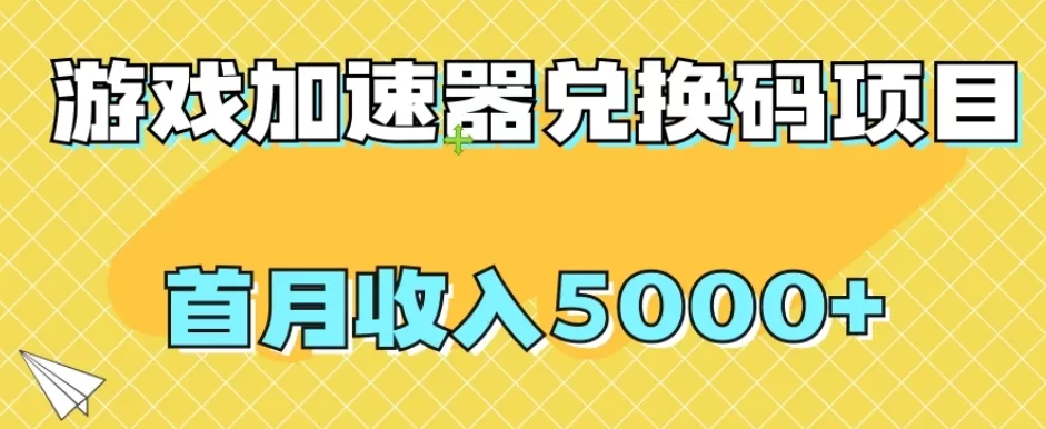 【全网首发】游戏加速器兑换码项目，首月收入5000+【揭秘】 - 淘客掘金网-淘客掘金网