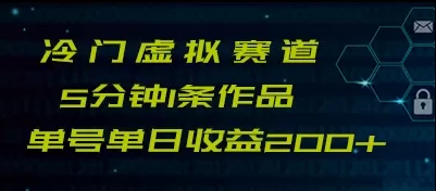 最新冷门赛道5分钟1条作品单日单号收益200+ - 淘客掘金网-淘客掘金网