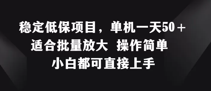 稳定低保项目，单机一天50+适合批量放大 操作简单 小白都可直接上手 - 淘客掘金网-淘客掘金网