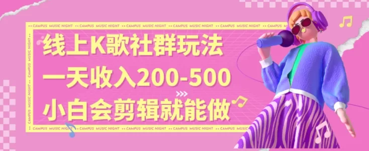 线上K歌社群结合脱单新玩法，无剪辑基础也能日入3位数，长期项目 - 淘客掘金网-淘客掘金网