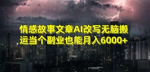 情感故事文章AI改写无脑搬运当个副业也能月入6000+ - 淘客掘金网-淘客掘金网