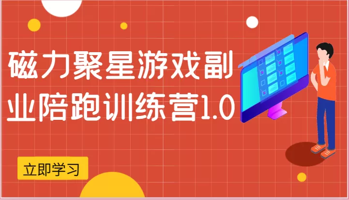 磁力聚星游戏副业陪跑训练营1.0，安卓手机越多收益就越可观 - 淘客掘金网-淘客掘金网