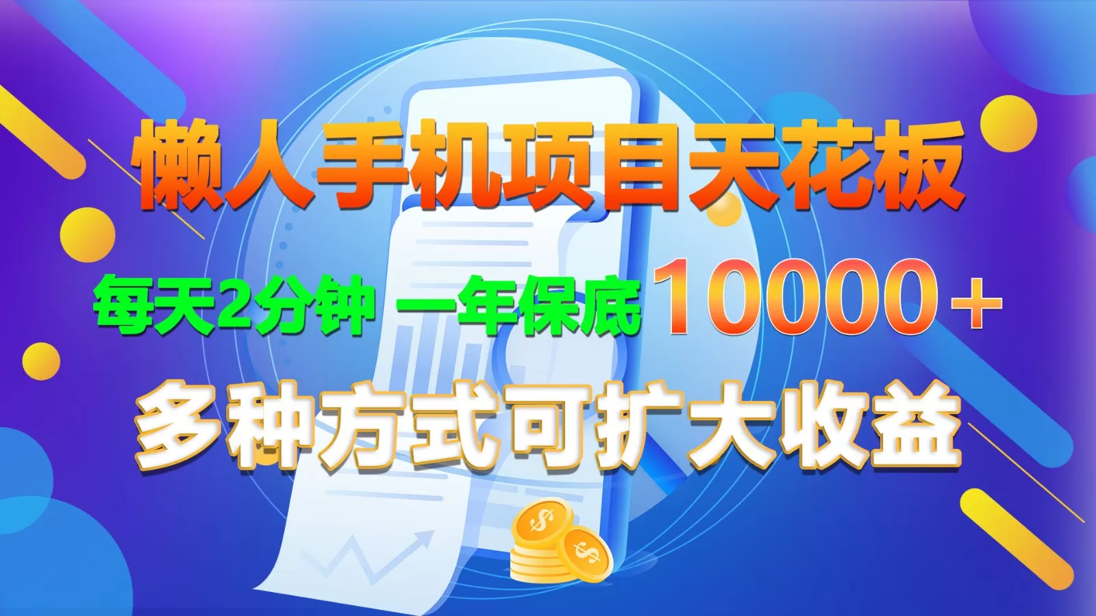 懒人手机项目天花板，每天2分钟，一年保底10000+，多种方式可扩大收益！ - 淘客掘金网-淘客掘金网