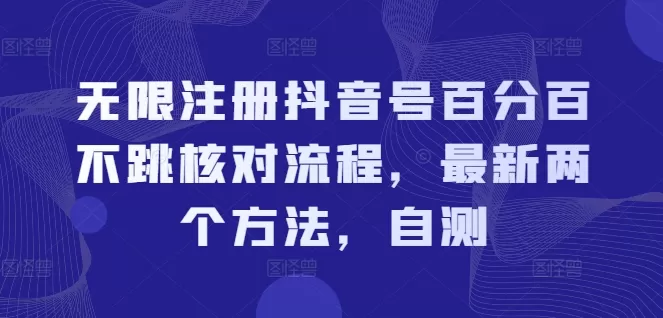 无限注册抖音号百分百不跳核对流程，最新两个方法，自测 - 淘客掘金网-淘客掘金网