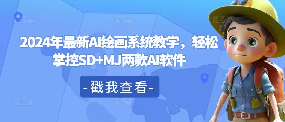 2024年最新AI绘画系统教学，轻松掌控SD+MJ两款AI软件 - 淘客掘金网-淘客掘金网