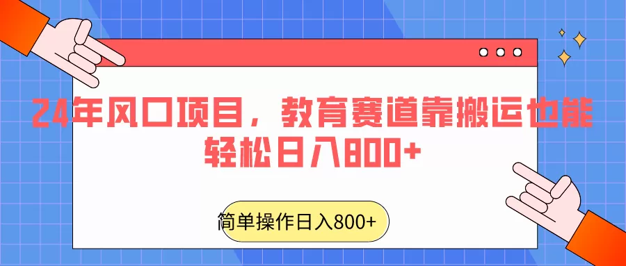 2024年风口项目，教育赛道靠搬运也能轻松日入800+ - 淘客掘金网-淘客掘金网