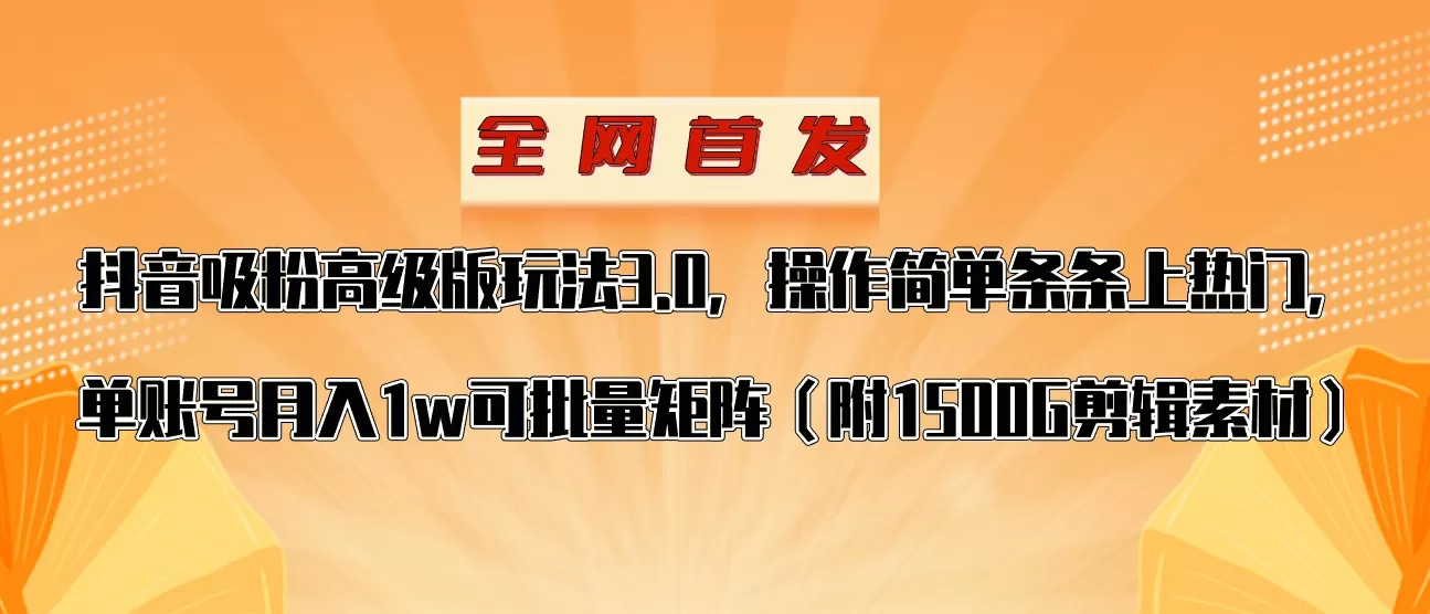 抖音涨粉高级版玩法，操作简单条条上热门，单账号月入1w - 淘客掘金网-淘客掘金网