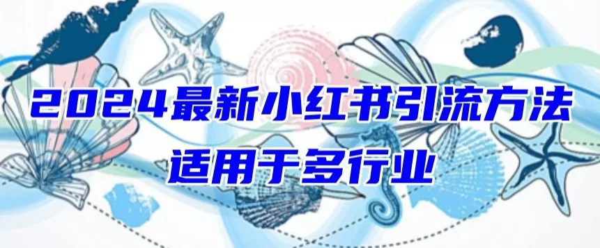 2024最新小红书引流，适用于任何行业，小白也可以轻松的打粉 - 淘客掘金网-淘客掘金网