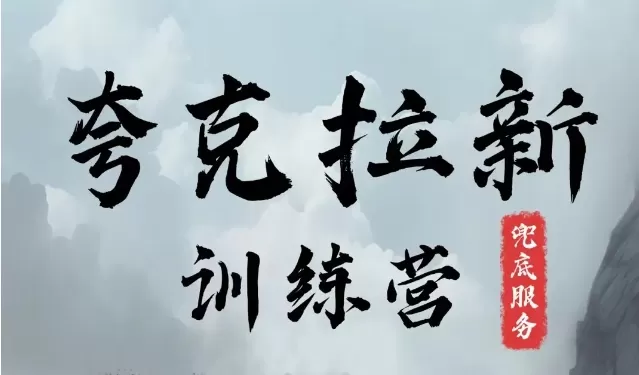 夸克网盘拉新训练营，要在没有天花板的项目里赚钱 - 淘客掘金网-淘客掘金网