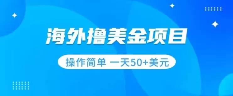 撸美金项目无门槛操作简单小白一天50+美刀 - 淘客掘金网-淘客掘金网