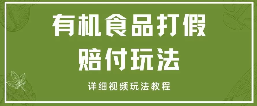 最新有机食品打假赔付玩法一单收益1000+小白轻松下车【详细视频玩法教程】【仅揭秘】 - 淘客掘金网-淘客掘金网