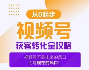 视频号获客转化全攻略，手把手教你打造爆款视频号！ - 淘客掘金网-淘客掘金网