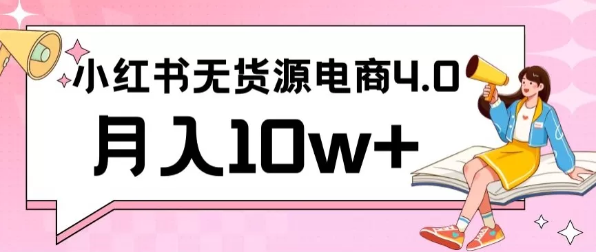 小红书新电商实战，无货源实操从0到1月入10w+联合抖音放大收益 - 淘客掘金网-淘客掘金网