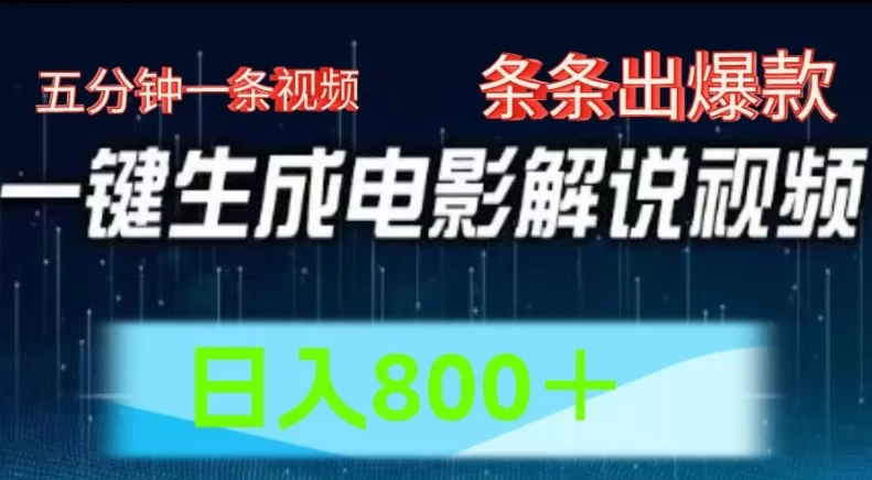 AI电影解说赛道，五分钟一条视频，条条爆款简单操作，日入800 - 淘客掘金网-淘客掘金网