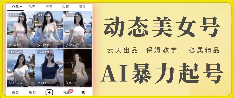 云天AI美女号暴力起号，白嫖玩法，保姆级教学，超详细 - 淘客掘金网-淘客掘金网