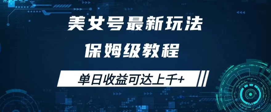 美女号最新掘金玩法，保姆级别教程，简单操作实现暴力变现，单日收益可达上千+【揭秘】 - 淘客掘金网-淘客掘金网