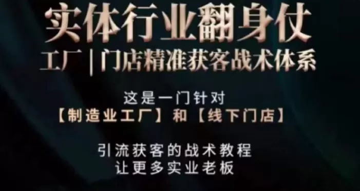 打响实体翻行业身仗，​工厂｜门店精准获客战术体系 - 淘客掘金网-淘客掘金网