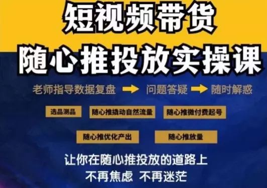 2024好物分享随心推投放实操课，随心推撬动自然流量/微付费起号/优化产出 - 淘客掘金网-淘客掘金网