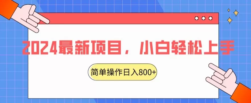 2024最新项目，红娘项目，简单操作轻松日入800+ - 淘客掘金网-淘客掘金网