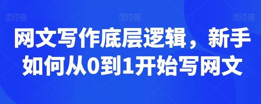 网文写作底层逻辑，新手如何从0到1开始写网文 - 淘客掘金网-淘客掘金网