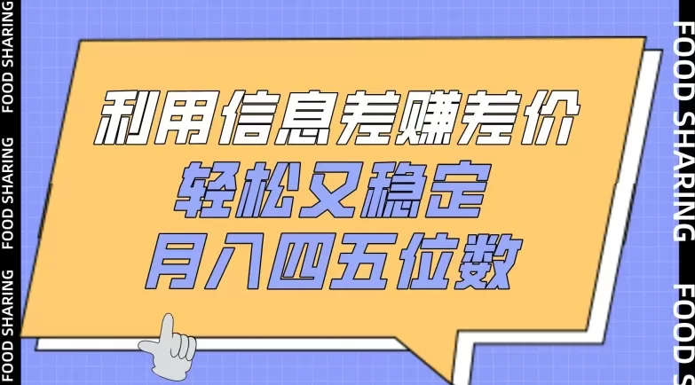 利用信息差赚差价，轻松又稳定，月入四五位数 - 淘客掘金网-淘客掘金网