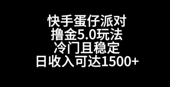 快手蛋仔派对撸金5.0玩法，冷门且稳定，单个大号，日收入可达1500+ - 淘客掘金网-淘客掘金网