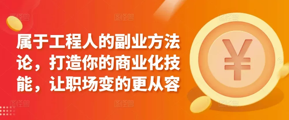 属于工程人的副业方法论，打造你的商业化技能，让职场变的更从容 - 淘客掘金网-淘客掘金网