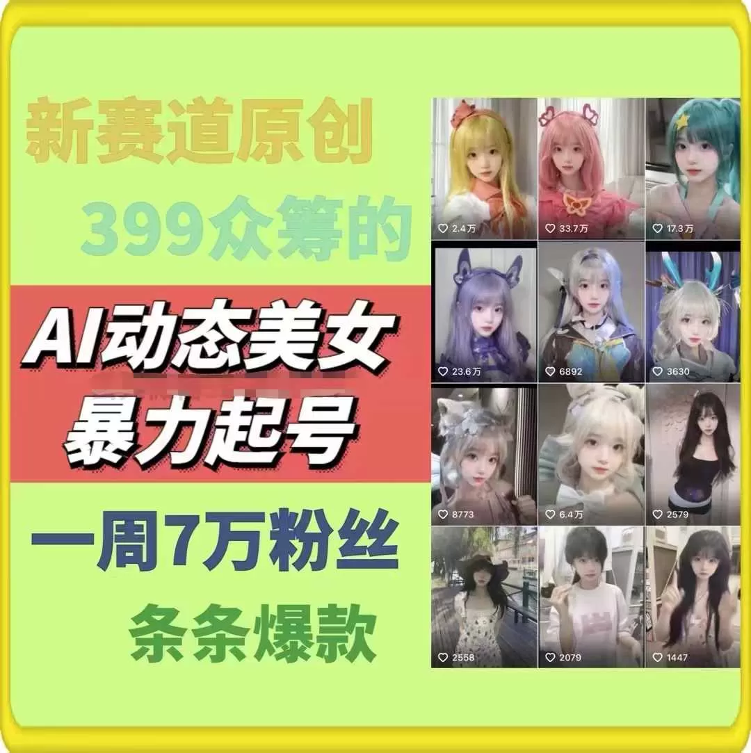 AI动态美女暴力起号，新赛道原创作品，条条爆款，一周7万粉丝 - 淘客掘金网-淘客掘金网