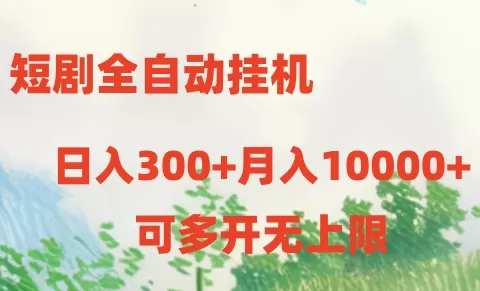 短剧打榜获取收益，全自动挂机，一个号18块日入300+ - 淘客掘金网-淘客掘金网