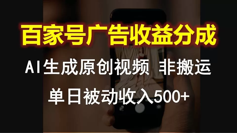 百家号广告收益分成，AI软件制作原创视频，单日被动收入500+ - 淘客掘金网-淘客掘金网