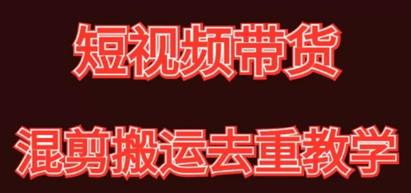 混剪去重短视频带货玩法，混剪搬运简单过原创思路分享 - 淘客掘金网-淘客掘金网